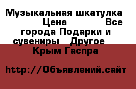 Музыкальная шкатулка Ercolano › Цена ­ 5 000 - Все города Подарки и сувениры » Другое   . Крым,Гаспра